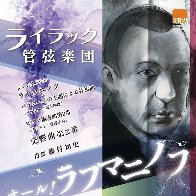 全曲ラフマニノフの楽曲でお届けする特別演奏会です。 ・交響曲第2番 ・ピアノ協奏曲第2番(pf:黒澤あみ) ・パガニーニの主題による狂詩曲(pf:尾上理絵) 指揮 藤村知史 15:00開演/14:00開場 お問い合わせはDMかこちらまで → lilac.SymphonyOrch@gmail.com