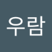 심우람 (@ravenswr618) Twitter profile photo 심우람 (@ravenswr618) Twitter profile photo