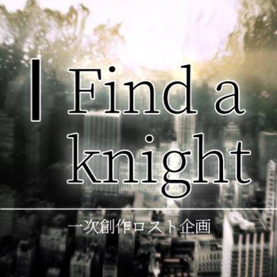 Find a White knightさんのプロフィール画像