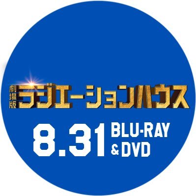 【劇場版 公式Twitter】 あの大人気“月9”医療ドラマが映画化！ 【出演】#窪田正孝 #本田翼 #広瀬アリス #浜野謙太 #丸山智己 #矢野聖人 #山口紗弥加 #遠藤憲一 #鈴木伸之 #八嶋智人 #髙嶋政宏 #浅野和之 #和久井映見 #ラジエーションハウス #劇場版ラジハ #ここに劇場版のラジハがある