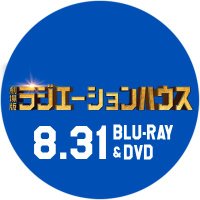 『劇場版ラジエーションハウス』2022.8.31 BD&DVD発売！(@radiation2_2021) 's Twitter Profile Photo