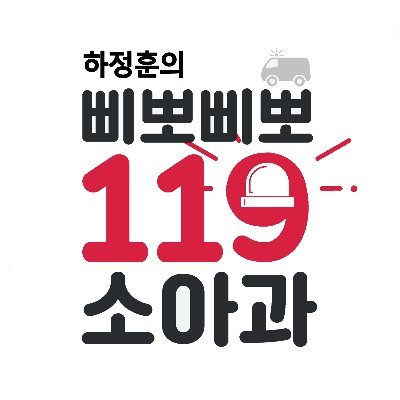 삐뽀삐뽀119소아과 책 지은이 하정훈입니다. 소아청소년과 전문의입니다.  아이들이 마음껏 뛰어놀 수 있는 세상을 만듭시다. 트위터로 상담은 하지 않습니다.