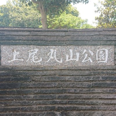 上尾丸山公園 (@ageo_maruyama) / X