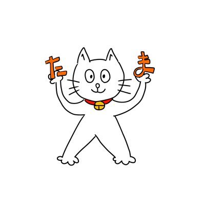 たま🐱🔔さんのプロフィール画像