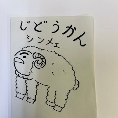 【いつだって子どもの味方！みんながつながる児童館】日野市しんめい児童館の公式アカウントです。しんめい児童館の日常やイベントなどを発信しています。 ＊個人のリプライやDMには対応しておりません。ご質問等はHPご参照の上、お電話にてお問合せください。#日野市 #子育て #居場所 #プレママ #プレパパ　#中高生　#リーダー