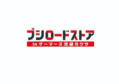 ブシロードストア in ゲーマーズ池袋ミクサ（ストアミクサ）/「Mixalive TOKYO（ミクサライブ東京）」に、ブシロードのアンテナショップが登場！新商品、イベント情報を発信します。 ※個別の質問は店舗に直接お問い合わせください。 【営業】年中無休 11：00～21：00