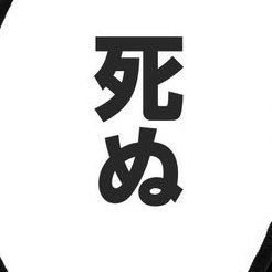 ヅ東さんのプロフィール画像