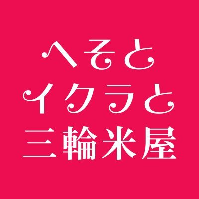 へそイクラ三輪米屋アンソロ(特殊設定･R18)🔴通販中さんのプロフィール画像