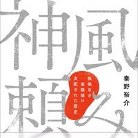 秦野裕介(『神風頼み　根拠なき楽観論の歴史』柏書房発売中) (@yuusukehatano) Twitter profile photo
