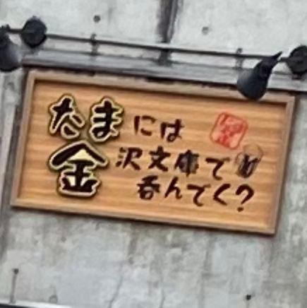 お店のおすすめメニューやお得な情報を発信していきます😁 どうぞよろしくお願い致します✨✨ 住所:横浜市金沢区泥亀1-15-8地下1-A 営業時間:17時～25時 ラストオーダー:24時 不定期で23時までの時があります！ 定休日:日曜日