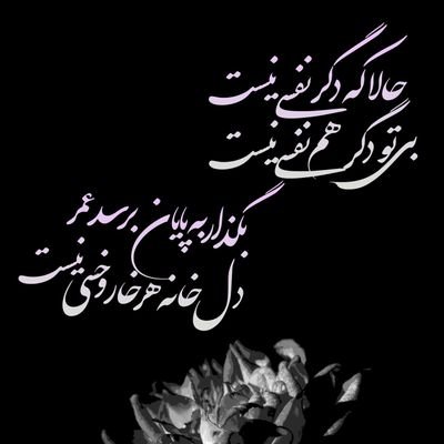 دوست دارم شاعر باشم، ازعاشقانه ها بنویسم ،مثل #نوافن درد را تسکین دهم ،پشت این اکانت یه مذکر هست گفتم که سو تفاهم نشه