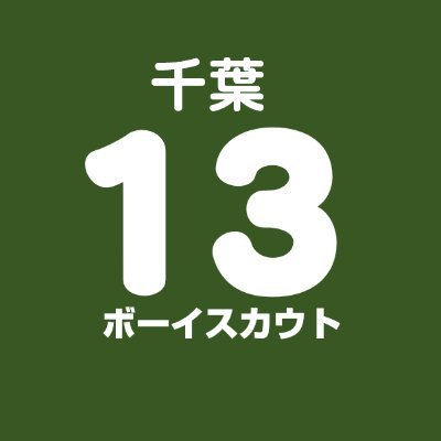 千葉市若葉区みつわ台を中心に活動しています。活動の見学や体験参加は、いつでもお待ちしています。お気軽にご連絡ください！