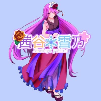 茜谷雪乃🧡❄さんのプロフィール画像
