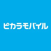 ピカラモバイル【公式】(@Pikara_mobile) 's Twitter Profile Photo