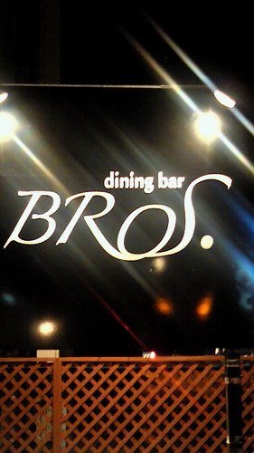 島根県松江市学園でdining bar BROSというお店をしてます♪女子会コースあります♪梅酒30種類あります。島根スサノオマジック応援してます。