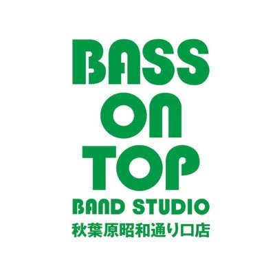 BASS ON TOP バンドスタジオ秋葉原昭和通り口店公式アカウントです。JR秋葉原駅昭和通り口から徒歩2分!バンドスタジオ全7部屋ピアノ1部屋もございます!
Instagram▶https://t.co/nQPuolF4GR ご予約はこちら:https://t.co/K9h6UWCJP4【TEL:03-5825-4544】