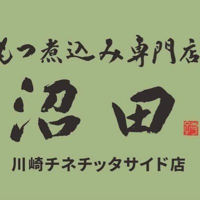 新宿の人気店「もつ煮込み専門店 沼田」を川崎で進化｜新鮮なもつ・炭火焼きの赤身肉・炙りの特上ロース・肉寿司や肉刺身｜お昼は人気のもつ煮込み定食や濃厚タルタルソースのチキン南蛮定食｜常時30種類以上のカップ酒｜営業時間：12:00-24:00(月-土)12:00-21:00(日)｜電話番号：044-589-8233｜