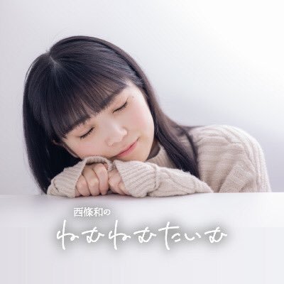 デジタル声優アイドルグループ「22/7」メンバーで兵庫県出身の西條和さん出演ラジオ番組『西條和のねむねむたいむ』公式アカウント。ラジオ関西で毎週土曜25:15〜から放送。翌日日曜23時にはニコニコチャンネルプラス「西條和のねむねむたいむch」で約30分の完全版を配信。✉️nemu@jocr.jp #ねむねむなごみん