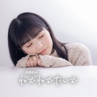 西條和のねむねむたいむ (@nemunemu_753) 's Twitter Profile Photo 西條和のねむねむたいむ (@nemunemu_753) 's Twitter Profile Photo