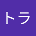 トラトラ (@xyh8py1yuhm2jha) Twitter profile photo トラトラ (@xyh8py1yuhm2jha) Twitter profile photo