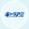 charaani's profile picture. アニメ・ゲーム・コミック・アイドル・声優などの関連グッズを取り扱うオンラインストア「キャラアニ.com」の公式アカウントです。オススメグッズ情報や、お得なキャンペーン情報などをお届けします！
※商品やご注文についてのお問い合わせはユーザーサポートへお願いいたします。