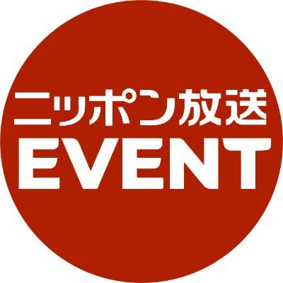 ラジオ局 #ニッポン放送 (AM1242/FM93.0)のイベント公式アカウント!コンサート・舞台・試写会など、最新の情報を発信!チケット先行予約の情報やグッズ販売のお知らせも!さらにラジオショッピング #ラジオリビング のお得な情報も!
※DMの返信は対応しておりません。