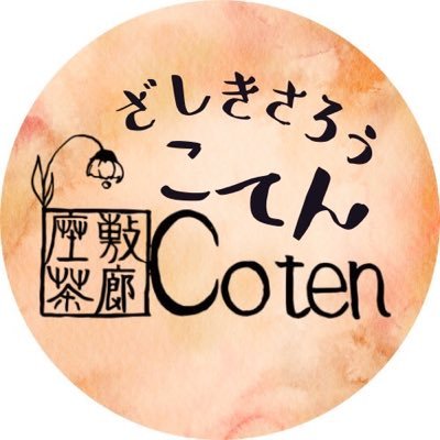 座敷茶廊Cotenさんのプロフィール画像