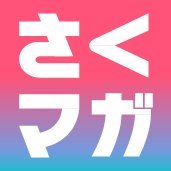 さくマガ📚さくらインターネット公式 (@sakumaga1101) 's Twitter Profile Photo さくマガ📚さくらインターネット公式 (@sakumaga1101) 's Twitter Profile Photo