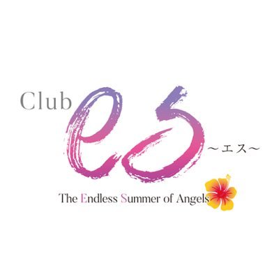 ～The Endless Summer of Angels～
神が創りし美ら島の最高の夜を神が遣わした天使達と美酒に酔いしれてください。天使達の終わらない夏、Club　es。 #リゾバ #リゾートバイト #リゾキャバ #リゾバ生活 #ナイトワーク