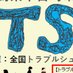 全国TSネット🗾official (@tsjapanks) Twitter profile photo 全国TSネット🗾official (@tsjapanks) Twitter profile photo
