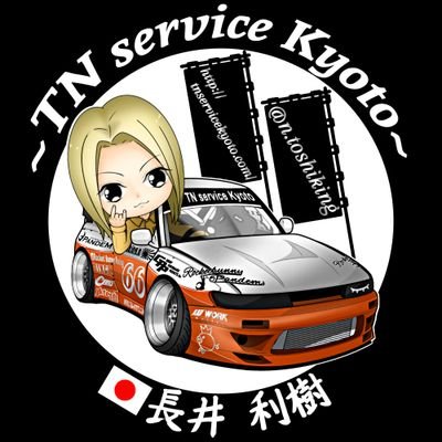 🇯🇵TN service Kyoto🇯🇵
Instagram→n.toshiking
      ⇒🇺🇸SEMA SHOW🇺🇸に出展したりD1GPに出場してみたりアニメ見ながらゴロゴロしてみたり🤣
レッカー24時間・車輌販売、カスタムは予約制にて承っておりますm(*_ _)m
よろしくどうぞ👌