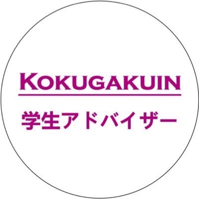 國學院大學 総合企画部 入学課に勤務する学生アドバイザーの公式Twitterアカウントです。現役在学生の視点から、國學院大學の魅力を、皆様に伝えるべく、日々活動中です！