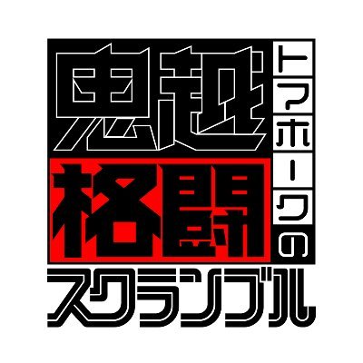 鬼越トマホークが格闘技を愛するゲストからKO覚悟で本音と金言を聞き出すトークドキュメントバラエティ。 U-NEXT、AmazonPrimeVideoにてご視聴できます。