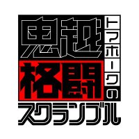 鬼越トマホークの格闘スクランブル(@OgScramble) 's Twitter Profileg