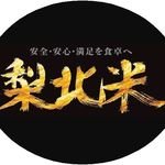 ＪＡ梨北(梨北農業協同組合)の公式アカウントです。山梨県韮崎市・北杜市・甲斐市(旧双葉町)がエリア。八ヶ岳や南アルプスの清流が流れる自然豊かな環境で育った 『梨北米』や果樹・野菜・甲州牛など、多彩な農畜産物の情報を発信していきます。Instagram https://t.co/M7jbjPhYW8…