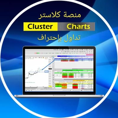 منصة كلاستر مساحة عمل منظمة لإقتناص و تحديد أهداف نماذج التحليل الفنى لأسواق الأسهم .. للحصول على تجربة مجانية لمدة شهرين مع التدريب 📩 الرسائل مفتوحة للجميع