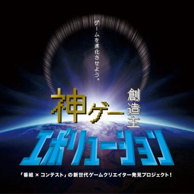 NHKグループが新たに企画する新世代ゲームクリエイター発見プロジェクト「神ゲー創造主エボリューション」の公式アカウントです。神エボ2024は現在エントリー募集中！ エントリーは5/17まで。詳細は下のリンクから。