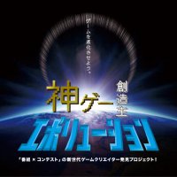 神ゲー創造主エボリューション (@kami_evo) 's Twitter Profile