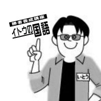 イトウの国語【公式】/予備校講師・伊藤博貴(Hirotaka ITOH) (@kokugo_itoh) 's Twitter Profile