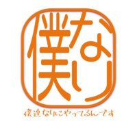僕達なりにやってるんです。 (@boku_nari) 's Twitter Profile Photo 僕達なりにやってるんです。 (@boku_nari) 's Twitter Profile Photo