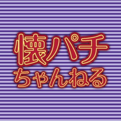 site7natsupachi's profile picture. 「パチ・スロ　サイトセブンTV」公式サブチャンネル！YouTubeで懐かしいパチンコ・スロット動画を配信中！19時更新

日曜：ツキスポ(パチンコ回)
火曜：ツキスポ(スロット回) 前半
木曜：ツキスポ(スロット回) 後半