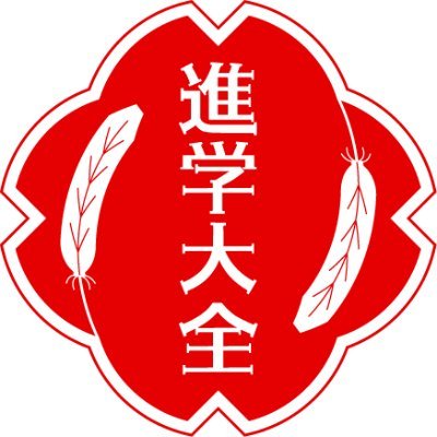 進学大全(公式)さんのプロフィール画像