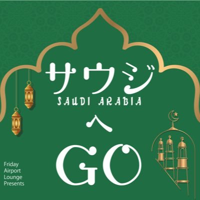 日本ではまだあまり知られていないサウジアラビアの魅力をいろんな角度から紹介し、ビジネスの可能性を探りつつ、日本との違いや面白さをゆるゆる語るPodcastプログラムです。 毎週金曜日更新。番組へのコメントはfriday.a.lounge@gmail.com まで。  #サウジへGO