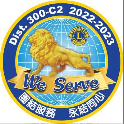 國際獅子會300-C2區 DISTRICT 300-C2 LIONS CLUBS INTERNATIONAL