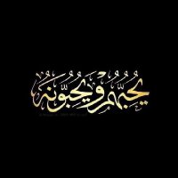 حميد (@hmyd30933674) 's Twitter Profile