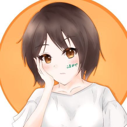 こまひで( ‘ᾥ’ )さんのプロフィール画像
