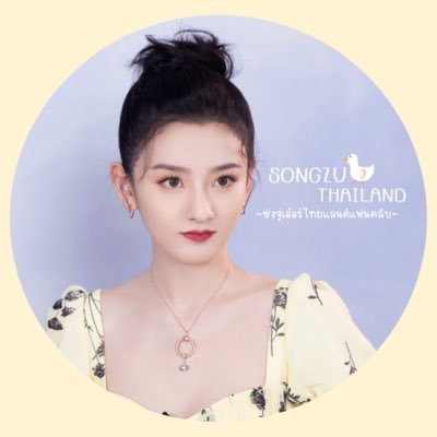 (🏡✨)Thailand Fanbase For SongZuer♥️Support & Update about #ซ่งจู่เอ๋อร์ #SongZuer #宋祖儿🦢 | #ซับไทยน้องซ่ง #祖鹅Xบทสัมภาษณ์ เธรดรวมการแปลที่ลิ้งค์👇🏻