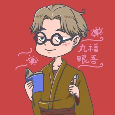 【2022年無事開催感謝!!】めがねよ、ありがとう作文［公式］応援作家👓丸福眼吾さんのプロフィール画像