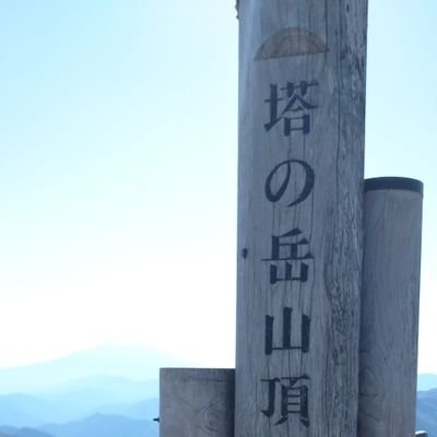 2020年から登山を始めて今は神奈川県の丹沢に良く登っています
テントを担いで色んな山々を縦走してみたいです
登山する前は元川崎フロンターレサポーター
#登山
＃川崎フロンターレ