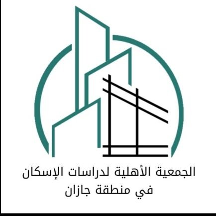الجمعية الأهلية لدراسات الإسكان في منطقة جازان